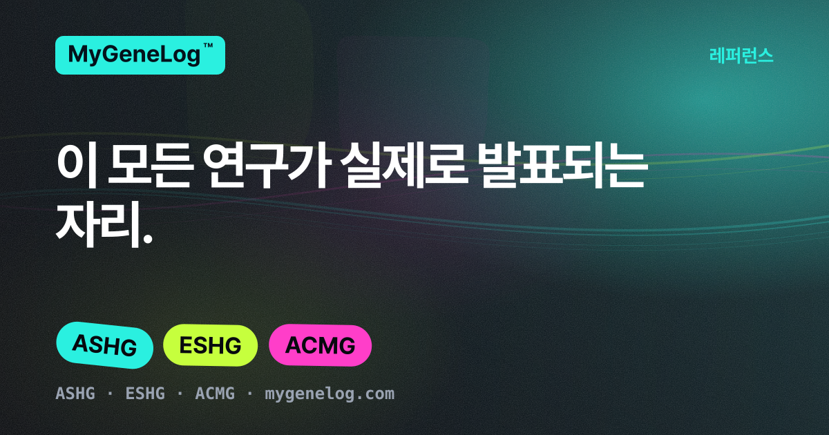 알아 둘 만한 유전학 학회들