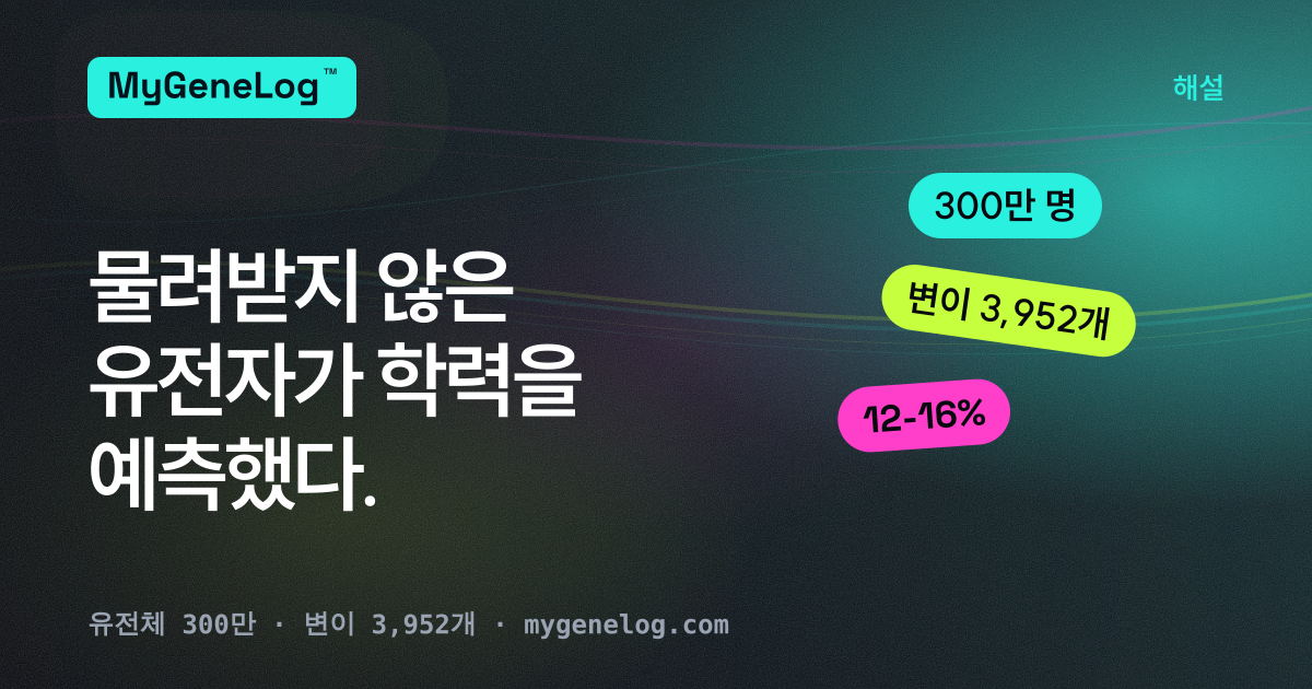 물려받지 않은 유전자가 학력을 예측했다 — 교육 성취를 다룬 유전체 300만 개