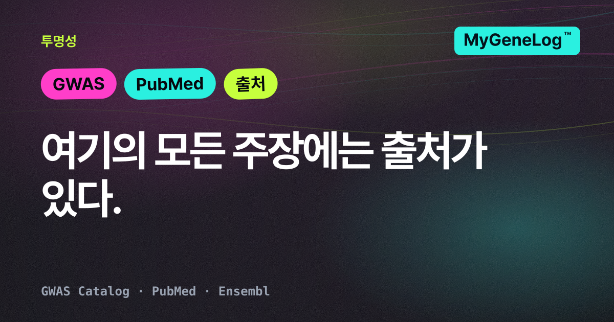 MyGeneLog의 데이터는 어디에서 오는가: GWAS Catalog 들여다보기